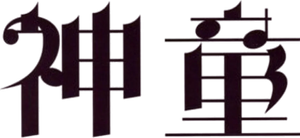 神童 — Logos 1