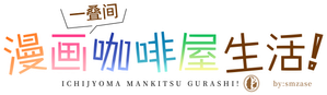 一畳間まんきつ暮らし！ — Logos 2