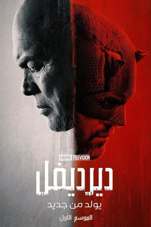 ديرديفل: يولد من جديد - موس�� 1