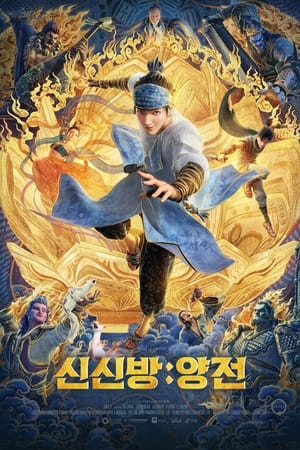 Poster 신신방: 양전 2022