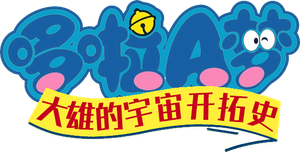 Doraemon: The Space Hero — Logos 2