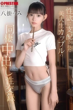 Affiche de ABF-270 性欲に支配された美大生カップルの同棲中出し性交録。 八掛うみ【限定特典映像15分付き】