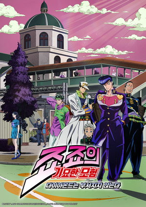 4부: 다이아몬드는 부서지지 않는다