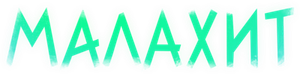 Малахит — Logos 1