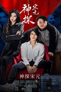 神探宋元