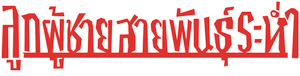 Boyz n the Hood ลูกผู้ชายสายพันธุ์ระห่ำ [1991]