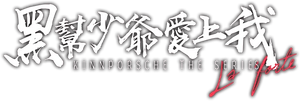KinnPorsche — Logos 1