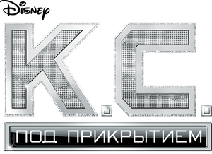 K.C. Agente especial — Logos 6