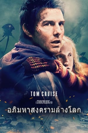 Poster อภิมหาสงครามล้างโลก 2005