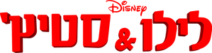 Lilo y Stitch — Logos 6