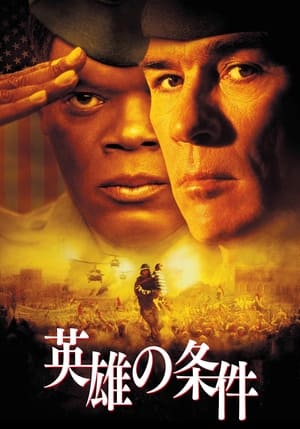 Poster 英雄の条件 2000