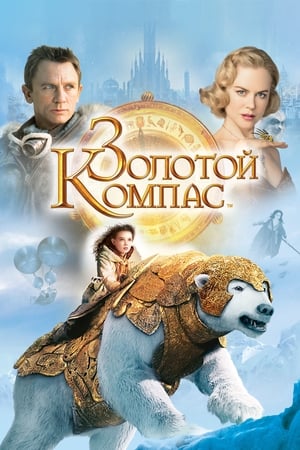 Poster Золотой Компас 2007