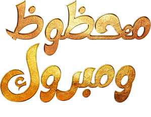 مسرحية محظوظ ومبروك — Logos 1