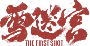 The First Shot — Logos 2