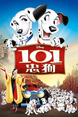 101忠狗 (1961)