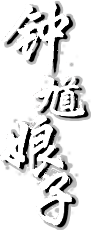 鍾馗娘子 — Logos 2