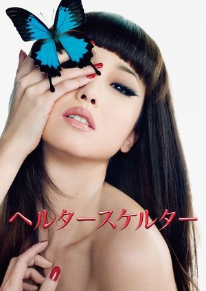 Poster ヘルタースケルター 2012