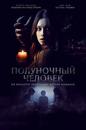 Полуночный человек (2016)