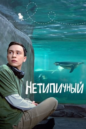 Poster Нетипичный Сезон 4 Волшебная птица №1 2021