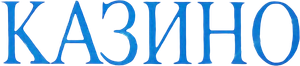 Казино — Logos 1