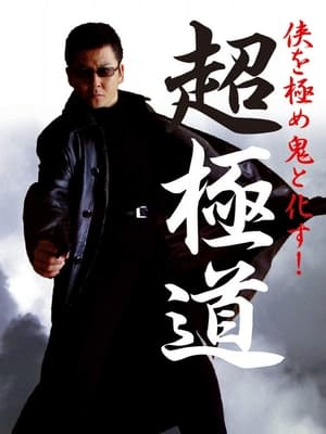 Poster 超極道 2001