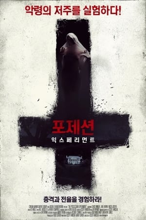 Poster 포제션 익스페리먼트 2016