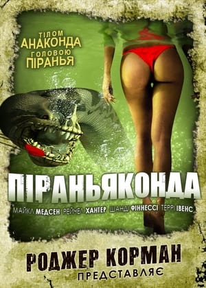 Піраньяконда (2012)