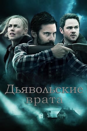 Poster Дьявольские врата 2017