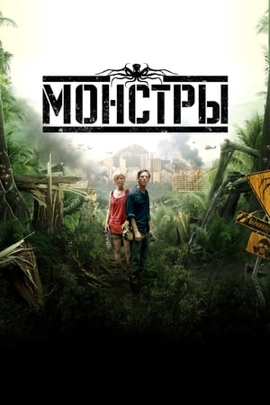 Poster Монстры 2010