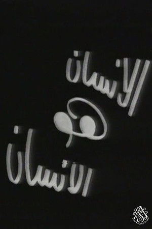 الإنسان هو الإنسان