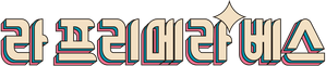 A Primeira Vez — Logos 12