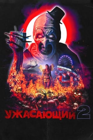 Poster Ужасающий 2 2022