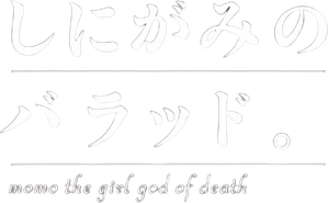 しにがみのバラッド。 — Logos 1