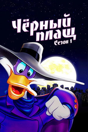 Сезон 1