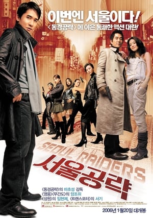Poster 서울공략 2005