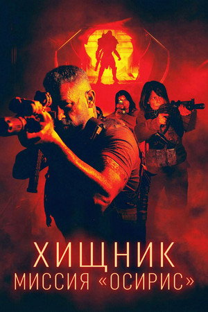 poster Osiris