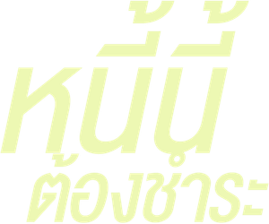 La Deuda — Logos 6