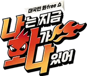 나는 지금 화가 나있어 — Logos 1