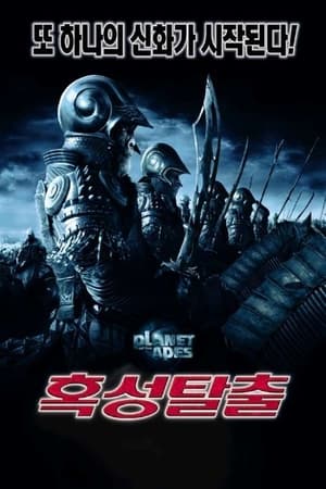 Poster 혹성탈출 2001