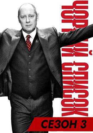Чорний список - Сезон 3