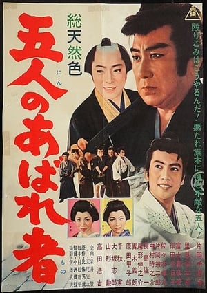 Poster 五人のあばれ者 1963
