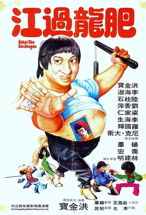 Poster 肥龍過江 1978