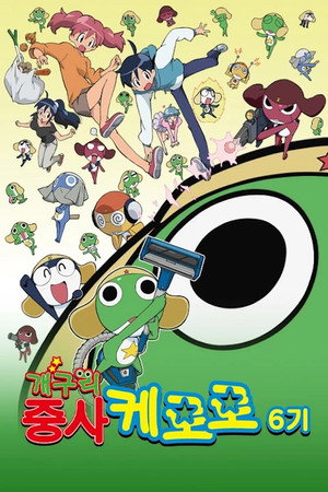 Sgt. Frog 17
