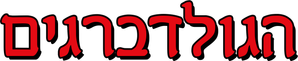 Los Goldberg — Logos 4