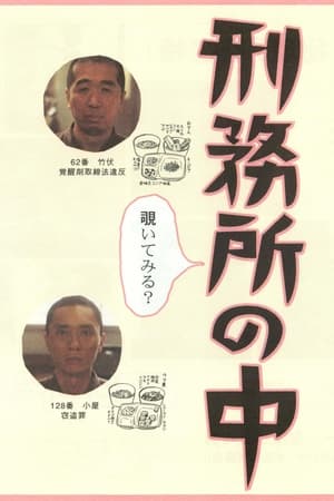 刑務所の中 2002