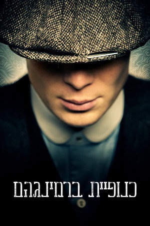 poster Peaky Blinders