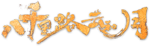 八千里路云和月 — Logos 2