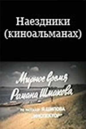 Poster Наездники (киноальманах) 1987
