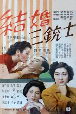 Poster 結婚三銃士 1949