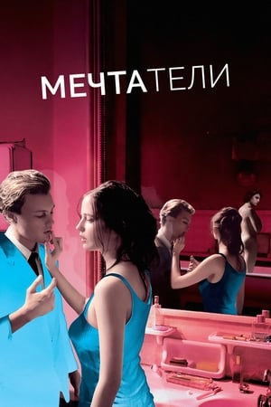 Poster Мечтатели 2003